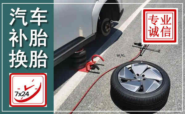 郫都汽车换轮胎,附近上门换轮胎电话