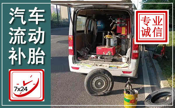 郫都汽车流动补胎,附近补胎电话