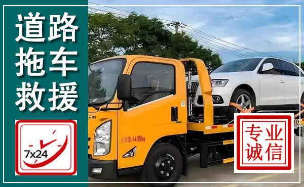 郫都拖车救援,汽车救援拖车电话