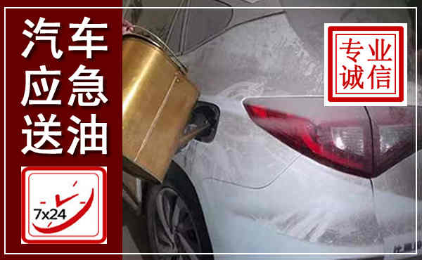 郫都汽车送油救援,附近上门送油电话