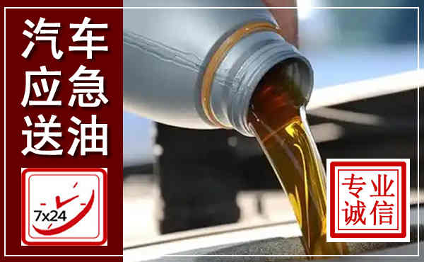 郫都汽车送燃油救援,附近上门送燃油电话