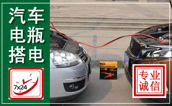 郫都汽车搭电,附近电瓶搭电救援电话