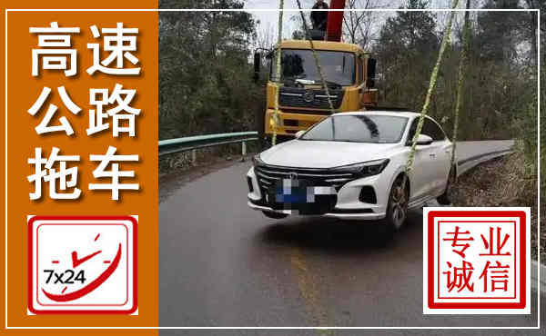 郫都高速公路拖车,附近高速公路拖车救援电话