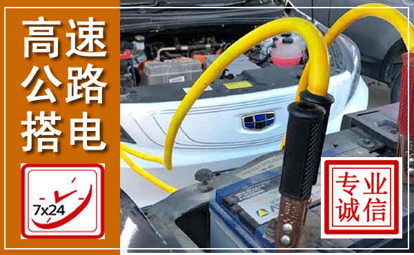 郫都高速公路汽车搭电,中途电瓶维修电话
