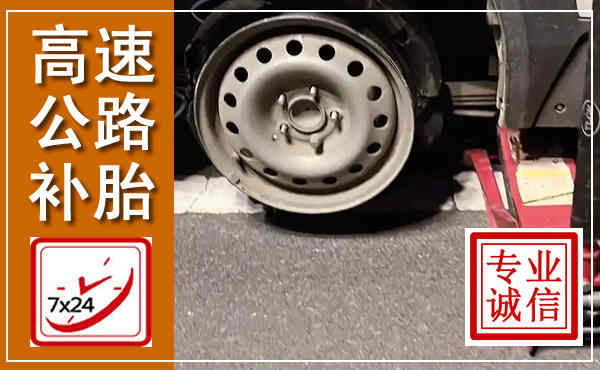 郫都高速公路流动补胎,汽车换轮胎电话