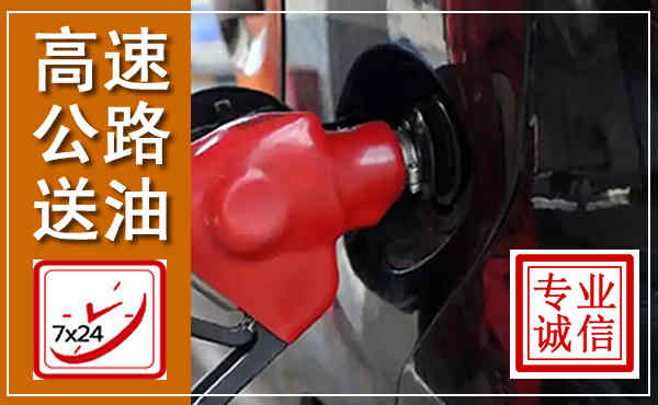 郫都高速公路汽车送油,汽车救援送油电话